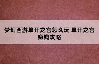 梦幻西游单开龙宫怎么玩 单开龙宫赚钱攻略